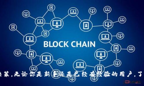 加密钱包有哪些名称英文

当我们谈论加密钱包时，实际上涉及的是存储和管理加密货币的工具。这些钱包有多种形式和名称，适用于不同的用户需求和安全级别。在这篇文章中，我们将探讨加密钱包的不同类型、命名及其相关特点，并解答一些常见问题。

什么是加密钱包？

加密钱包是用来存储和管理你的数字货币的工具。它们可以是软件或硬件，可以为用户提供一种安全的方式来存储、接收和发送加密货币。另一个重要的方面是，这些钱包不会真正储存加密货币本身，而是储存与这些货币相关的私钥，唯有这些私钥才能让你访问和管理你的资产。


加密钱包的类型及名称

加密钱包大致可以分为以下几类，每一类有着不一样的名称和功能。让我们看看它们分别是什么。

h41. 热钱包 (Hot Wallet)/h4

热钱包是指那些连接到互联网的钱包，通常用于日常的交易。它们的便利性使得用户可以随时随地访问他们的加密货币。常见的热钱包有：

ul
  li网页钱包 (Web Wallet)/li
  这些钱包托管在云端，用户可以通过浏览器访问。这类钱包使用方便，但安全性相对较低。
  
  li桌面钱包 (Desktop Wallet)/li
  这些钱包软件需要下载到电脑上，用户可以在本地管理他们的加密资产。
  
  li移动钱包 (Mobile Wallet)/li
  这些钱包应用可以在智能手机上下载，为用户提供方便的移动支付解决方案。
/ul

h42. 冷钱包 (Cold Wallet)/h4

冷钱包是指那些不连接互联网的钱包，通常用于长期存储资产，安全性较高。常见的冷钱包包括：

ul
  li硬件钱包 (Hardware Wallet)/li
  这些物理设备专门用于存储私钥，如Trezor和Ledger等。由于它们不直接连接互联网，因此受到黑客攻击的风险低。
  
  li纸钱包 (Paper Wallet)/li
  纸钱包是一种将私钥和公钥信息打印在纸上的方法，用户必须小心保存以避免损失。
  
  li离线钱包 (Offline Wallet)/li
  这些钱包是在没有互联网的环境中创建和使用的，可以是软件或硬件。
/ul

h43. 其他类型的钱包/h4

除了热钱包和冷钱包，还有一些特殊类型的钱包：

ul
  li多重签名钱包 (Multi-signature Wallet)/li
  这些钱包需要多个私钥才能进行交易，增加了安全性。
  
  li托管钱包 (Custodial Wallet)/li
  这些钱包由第三方提供和管理，类似于银行账户，但用户需信任这些机构。
  
  li智能合约钱包 (Smart Contract Wallet)/li
  这些钱包基于区块链技术，允许开发者使用智能合约自动管理交易。
/ul

用户在选择加密钱包时应该考虑哪些因素？

在选择合适的加密钱包前，用户需要考虑多个因素来确保安全和便利性。

h41. 安全性/h4

安全性是最重要的考虑因素之一。冷钱包比热钱包更安全，因为它们不会连接到互联网。同时，用户还应选择那些采用多重认证和加密措施的钱包。

h42. 使用便利性/h4

选择一个使用简单的钱包是很重要的，特别是对于初学者而言。热钱包通常操作更方便，适合日常交易。而冷钱包则适合长期保存。

h43. 兼容性/h4

不同的钱包支持不同种类的加密货币。在选择时需注意其兼容性，确保可以存储你所需的币种。

h44. 社区反馈/h4

查看其他用户对钱包的评价和反馈可以帮助你更好地了解其性能和可靠性。如果很多用户反馈良好，这个钱包可能是一个不错的选择。

常见问题解答

h41. 加密钱包是永久的吗？/h4

加密钱包本身是软件或硬件工具，使用者可以随时创建、删除或更换。因此，它并不一定是永久的；用户可以根据需要切换不同的钱包。例如，如果你选择了一个新的热钱包，完全可以将资金从旧钱包转移过去。

h42. 如何保护我的加密钱包？/h4

保护你的加密钱包是十分重要的，以下是一些实用的安全建议：

ul
  li使用强密码：确保你的钱包有一个复杂的密码，并定期更新。/li
  li启用双重认证：许多钱包都提供这一安全特性，可以增加一层保护。/li
  li备份私钥：妥善保存私钥，并定期对钱包数据进行备份。/li
  li警惕钓鱼攻击：在打开链接或接收邮件时要特别小心，确保它们是来自合法的源。/li
/ul

通过上述信息，我们希望能帮助那些对加密钱包有疑问的用户深入理解其不同类型与特点，并在选择时做出明智的决策。无论你是新手还是已经有经验的用户，了解这些基础知识都能帮助你更好地管理和保护自己的数字资产。