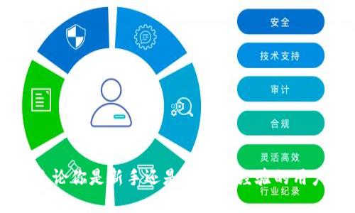 加密钱包有哪些名称英文

当我们谈论加密钱包时，实际上涉及的是存储和管理加密货币的工具。这些钱包有多种形式和名称，适用于不同的用户需求和安全级别。在这篇文章中，我们将探讨加密钱包的不同类型、命名及其相关特点，并解答一些常见问题。

什么是加密钱包？

加密钱包是用来存储和管理你的数字货币的工具。它们可以是软件或硬件，可以为用户提供一种安全的方式来存储、接收和发送加密货币。另一个重要的方面是，这些钱包不会真正储存加密货币本身，而是储存与这些货币相关的私钥，唯有这些私钥才能让你访问和管理你的资产。


加密钱包的类型及名称

加密钱包大致可以分为以下几类，每一类有着不一样的名称和功能。让我们看看它们分别是什么。

h41. 热钱包 (Hot Wallet)/h4

热钱包是指那些连接到互联网的钱包，通常用于日常的交易。它们的便利性使得用户可以随时随地访问他们的加密货币。常见的热钱包有：

ul
  li网页钱包 (Web Wallet)/li
  这些钱包托管在云端，用户可以通过浏览器访问。这类钱包使用方便，但安全性相对较低。
  
  li桌面钱包 (Desktop Wallet)/li
  这些钱包软件需要下载到电脑上，用户可以在本地管理他们的加密资产。
  
  li移动钱包 (Mobile Wallet)/li
  这些钱包应用可以在智能手机上下载，为用户提供方便的移动支付解决方案。
/ul

h42. 冷钱包 (Cold Wallet)/h4

冷钱包是指那些不连接互联网的钱包，通常用于长期存储资产，安全性较高。常见的冷钱包包括：

ul
  li硬件钱包 (Hardware Wallet)/li
  这些物理设备专门用于存储私钥，如Trezor和Ledger等。由于它们不直接连接互联网，因此受到黑客攻击的风险低。
  
  li纸钱包 (Paper Wallet)/li
  纸钱包是一种将私钥和公钥信息打印在纸上的方法，用户必须小心保存以避免损失。
  
  li离线钱包 (Offline Wallet)/li
  这些钱包是在没有互联网的环境中创建和使用的，可以是软件或硬件。
/ul

h43. 其他类型的钱包/h4

除了热钱包和冷钱包，还有一些特殊类型的钱包：

ul
  li多重签名钱包 (Multi-signature Wallet)/li
  这些钱包需要多个私钥才能进行交易，增加了安全性。
  
  li托管钱包 (Custodial Wallet)/li
  这些钱包由第三方提供和管理，类似于银行账户，但用户需信任这些机构。
  
  li智能合约钱包 (Smart Contract Wallet)/li
  这些钱包基于区块链技术，允许开发者使用智能合约自动管理交易。
/ul

用户在选择加密钱包时应该考虑哪些因素？

在选择合适的加密钱包前，用户需要考虑多个因素来确保安全和便利性。

h41. 安全性/h4

安全性是最重要的考虑因素之一。冷钱包比热钱包更安全，因为它们不会连接到互联网。同时，用户还应选择那些采用多重认证和加密措施的钱包。

h42. 使用便利性/h4

选择一个使用简单的钱包是很重要的，特别是对于初学者而言。热钱包通常操作更方便，适合日常交易。而冷钱包则适合长期保存。

h43. 兼容性/h4

不同的钱包支持不同种类的加密货币。在选择时需注意其兼容性，确保可以存储你所需的币种。

h44. 社区反馈/h4

查看其他用户对钱包的评价和反馈可以帮助你更好地了解其性能和可靠性。如果很多用户反馈良好，这个钱包可能是一个不错的选择。

常见问题解答

h41. 加密钱包是永久的吗？/h4

加密钱包本身是软件或硬件工具，使用者可以随时创建、删除或更换。因此，它并不一定是永久的；用户可以根据需要切换不同的钱包。例如，如果你选择了一个新的热钱包，完全可以将资金从旧钱包转移过去。

h42. 如何保护我的加密钱包？/h4

保护你的加密钱包是十分重要的，以下是一些实用的安全建议：

ul
  li使用强密码：确保你的钱包有一个复杂的密码，并定期更新。/li
  li启用双重认证：许多钱包都提供这一安全特性，可以增加一层保护。/li
  li备份私钥：妥善保存私钥，并定期对钱包数据进行备份。/li
  li警惕钓鱼攻击：在打开链接或接收邮件时要特别小心，确保它们是来自合法的源。/li
/ul

通过上述信息，我们希望能帮助那些对加密钱包有疑问的用户深入理解其不同类型与特点，并在选择时做出明智的决策。无论你是新手还是已经有经验的用户，了解这些基础知识都能帮助你更好地管理和保护自己的数字资产。