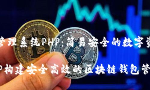 区块链钱包管理系统PHP:简易安全的数字资产管理方案
如何使用PHP构建安全高效的区块链钱包管理系统