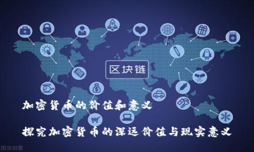 加密货币的价值和意义
探究加密货币的深远价值与现实意义