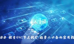 ### 探索UNI节点挖矿：投资