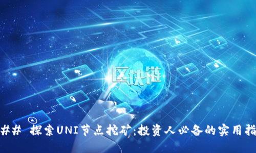 ### 探索UNI节点挖矿:投资人必备的实用指南