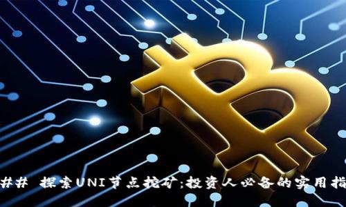 ### 探索UNI节点挖矿:投资人必备的实用指南