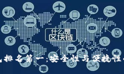 区块链钱包排名第一:安全性与便捷性的完美结合