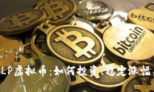 深入探讨SLP虚拟币:如何投资、稳定涨幅与未来展望