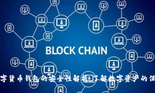 数字货币钱包的安全性解析：了解数字资产的保管