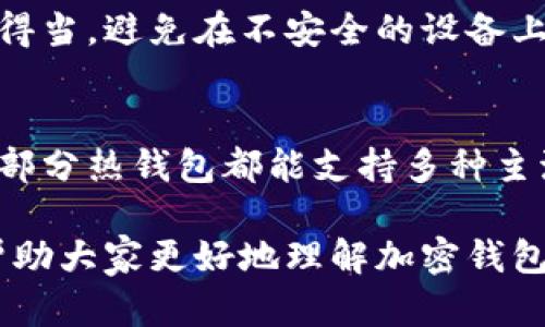 加密钱包的基础概念
在当今数字货币迅猛发展的时代，加密钱包已经成为许多人重要的工具。那么，加密钱包到底意味着什么呢？简单来说，加密钱包是一种软件或者硬件工具，用于存储、发送和接收加密货币，比如比特币、以太坊等。它就像一个安全的数字钱包，让用户能够安全高效地管理他们的加密资产。

加密钱包的分类
加密钱包可以大致分为两种类型：热钱包和冷钱包。热钱包是指那些始终在线的电子钱包，它们方便用户随时进行交易。虽然使用热钱包非常方便，但由于其始终连接互联网，安全性相对较低，容易遭受黑客攻击。
相对而言，冷钱包则是离线存储的，更为安全。例如，硬件钱包（如Ledger和Trezor）和纸钱包，都是冷钱包的典型代表。用户可以将自己的私钥保存在这些设备中，确保不会因网络攻击而失去资产。

了解加密钱包的重要性
加密钱包不仅仅是存放数字资产的地方，它们还承担着更为复杂的功能。首先，加密钱包确保每一笔交易的安全性。通过加密技术，用户的资产和交易信息得以保护，防止被未授权的第三方访问。
其次，加密钱包能够帮助用户管理多个种类的加密货币。许多加密钱包支持多种货币，用户无需特别为每一种币种创建一个新的钱包，这样可以资产管理的效率。
此外，用户还可以使用钱包里的交易记录，查看自己的资产增长情况，分析市场动态，为未来的投资决策提供参考依据。

如何选择合适的加密钱包
面对市场上众多的加密钱包，挑选一个合适的确实不容易。首先，你需要明确自己的需求。如果你是一个频繁交易的用户，热钱包可能更适合你，因为它提供了便捷的交易方式。但是，若你的目标是长期持有，更推荐使用冷钱包，以增强安全性。
其次，注意选择信誉良好的钱包供应商。许多钱包存在安全漏洞，可能会导致用户资产损失。因此，查看用户评价、关注行业动态，以及确认钱包提供的安全功能都是非常关键的步骤。

加密钱包的未来发展趋势
随着技术的不断进步，加密钱包也在不断演进。未来，我们可能会看到更多具备智能合约功能的钱包，这将使得交易更加自动化并且高效。此外，随着区块链技术的盛行，钱包的安全性和隐私保护将会进一步提高，用户的信任感也将随之增强。
同时，随着加密资产的不断增多，钱包的多功能性将是一个不可忽视的趋势，比如集成传统金融服务，提供更丰富的投资工具等。这将使得用户能够更好地管理自己的投资组合，适应快速变化的市场环境。

加密钱包与传统银行的比较
加密钱包的发展引发了人们对传统银行的思考。与传统银行相比，加密钱包的优势在于其去中心化的特性。用户不再需要依赖银行的中介角色，所有的交易都是通过区块链技术直接完成
这带来了很大的便利，但同时也需要用户自己承担更大的责任，比如保管好私钥等。因此，在使用过程中，用户需要在便利和安全之间寻找平衡，充分理解加密钱包的运作方式。

总结与展望
总的来说，加密钱包不仅重新定义了我们对于货币的理解，同时也在推进金融的去中心化进程。在这个数字化迅速发展的时代，了解和掌握加密钱包的使用，是每一个投资者的必修课。
无论你是刚刚接触加密货币的新手，还是经验丰富的老手，认识加密钱包的机制与选择适合自己的工具，都是保护及增值自己数字资产的重要步骤。

相关的问题
问题一：使用加密钱包的安全性如何保障？
使用加密钱包的安全性保障需要多个层面的措施。首先，用户应当选择知名度高且验证过安全性的加密钱包，同时要使私钥保管得当，避免在不安全的设备上存储。此外，定期更新软件，保持钱包的最新版本也是非常重要的。

问题二：加密钱包是否支持所有币种？
并不是所有的加密钱包都支持各种币种。在选择加密钱包的时候，用户需要确认该钱包是否支持自己想要存储的币种。市场上大部分热钱包都能支持多种主流货币，但不少冷钱包则可能仅支持特定的加密货币。因此，可以根据个人的需求来找到合适的钱包。

总结来说，加密钱包的知识不仅关乎个人财务安全，也对整个加密市场的发展起到了至关重要的作用。希望通过这篇文章，能够帮助大家更好地理解加密钱包，保护和管理好自己的数字资产。