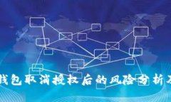 ### TP钱包取消授权后的风