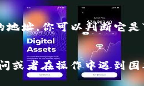 在数字货币的交易和存储中，各种不同的地址和网络协议的确是让人感到迷惑的部分。本文将为大家详细解析什么是TRC20地址，以及如何在TP钱包中找到它。作为一个数字货币爱好者，理解这些基本概念是非常重要的，因为这将直接关系到你的资产安全与交易体验。

什么是TRC20？
TRC20是一种基于TRON网络的代币标准。类似于以太坊的ERC20，TRC20允许开发者在TRON区块链上创建智能合约和代币。TRON网络因为其高速高效的交易能力而受到投资者的青睐，TRC20代币也因此逐渐成为许多项目的选择。
在TRC20标准下，开发者可以为自己的代币设定各种参数，比如发行总量、转账规则和分配机制。这使得TRC20代币既灵活又多样化，可以用于多种应用场景，从支付到跨链资产转移，无所不包。

TP钱包的基本介绍
TP钱包是一个受欢迎的多链数字资产钱包，支持多种区块链资产的存储和管理。TP钱包不仅能够存储TRC20代币，还支持Ethereum、Bitcoin等多种主流币种。这个钱包以其友好的用户界面和安全性而受到很多用户的推崇。

如何找到TP钱包中的TRC20地址？
在TP钱包中找到TRC20地址其实非常简单。以下是步骤：
ol
    li打开TP钱包应用程序并登录你的账户。/li
    li在主界面，找到并点击“资产”选项。/li
    li在资产列表中，寻找或者添加TRON（TRX）资产。/li
    li点击TRON资产，进入详情页面后，你将看到“收款地址”或“充值地址”。这就是你的TRC20地址。/li
    li如果你需要分享这个地址，只需点击“复制”即可。/li
/ol
值得注意的是，TRC20地址和其他标准的地址（如ERC20）有明显的区别。不小心将TRC20代币发送到ERC20地址上，可能会造成不可逆的损失，因此在进行任何转账时务必核对地址的正确性。

TRC20代币的特点
TRC20代币在众多代币中脱颖而出的原因主要包括：
ul
    listrong高效能：/strongTRON网络的高性能交易能力使得TRC20代币转账速度极快，适合量大频繁的交易。/li
    listrong低交易费用：/strong相较于以太坊，TRON的交易费用通常更低，非常适合小额交易。/li
    listrong智能合约：/strong可以通过智能合约实现复杂的商业逻辑，为项目提供更多创新可能。/li
    listrong去中心化：/strongTRON旨在构建一个去中心化的互联网，用户可以拥有更多的控制权。/li
/ul

使用TRC20代币的常见场景
TRC20代币的应用场景非常广泛。以下是几个常见的使用场景：
ul
    listrong支付：/strong越来越多的商家接受TRC20代币作为支付方式，用户可以使用这些代币进行日常购物。/li
    listrong投资：/strong随着越来越多的项目采用TRC20标准，用户可以通过投资这些代币享受潜在的资本增值。/li
    listrong转账：/strong用户可以使用TRC20代币进行跨境转账，通常速度更快且费用更低。/li
    listrong参与项目治理：/strong持有某些TRC20代币的用户可能会获得项目的治理权，参与到项目的决策中。/li
/ul

如何安全使用TP钱包？
即使TP钱包提供了安全的存储环境，用户仍需要注意以下几点，以确保资产的安全性：
ul
    listrong定期更新密码：/strong确保你的TP钱包账户密码强度高，建议定期更换。/li
    listrong开启双重认证：/strong启用双重认证可以为你的账户增加额外的安全层。/li
    listrong小心钓鱼攻击：/strong在点击任何链接之前，请确认它们是安全的，避免进入钓鱼网站。/li
    listrong备份助记词：/strong将助记词安全保存，不要泄露给任何人，这是恢复账户的唯一途径。/li
/ul

相关问题
1. 为什么选择TRC20代币？
选择TRC20代币的理由有很多，首当其冲的便是其高效能与低交易费用。比起以太坊等其他网络，在TRON上进行的交易通常更快、更便宜。这对于需要频繁交易的用户而言，无疑是一大优势。此外，TRON网络的去中心化理念也吸引了众多追求隐私和安全的用户。

2. 如何区分TRC20与ERC20地址？
TRC20和ERC20地址在格式上有显著区别：TRC20地址通常以“T”开头，而ERC20地址往往以“0x”开头。比如，如果你看到“TX4d...”这样的地址，你可以判断它是TRC20地址；而“0x123...”这样的地址则是ERC20地址。混淆这些地址可能导致资产丢失，因此在进行转账时，一定要仔细检查地址格式。

总结
总之，TRC20地址是TP钱包中重要的组成部分，了解如何找到并使用它对于每位数字货币投资者而言都是必不可少的。如果你有任何疑问或者在操作中遇到困难，务必要寻求专业的帮助和指导。保护好你的数字资产，从理解每一个细节开始。