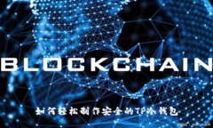 如何轻松制作安全的TP冷钱
