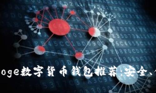 2023年最佳Doge数字货币钱包推荐:安全、便捷、用户信赖