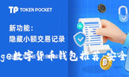 2023年最佳Doge数字货币钱包推荐:安全、便捷、用户信赖