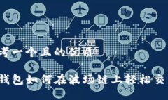 思考一个且的优质TP钱包如