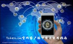 Token.im官网客户端下载与使