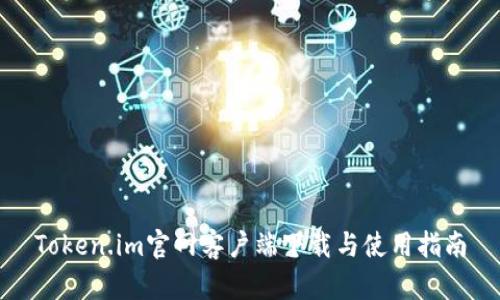 Token.im官网客户端下载与使用指南