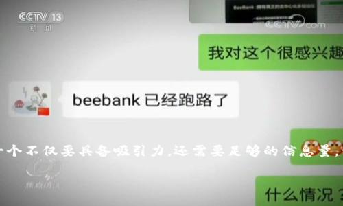思考
在如今瞬息万变的数字货币市场,一个精准的能够吸引更多用户的眼球。这样一个不仅要具备吸引力,还需要足够的信息量,让用户愿意点击查看。考虑到这一点,我为“数字货币查询网”设计了一个优质的
全面掌握数字货币走势,畅享便捷查询体验的专业平台