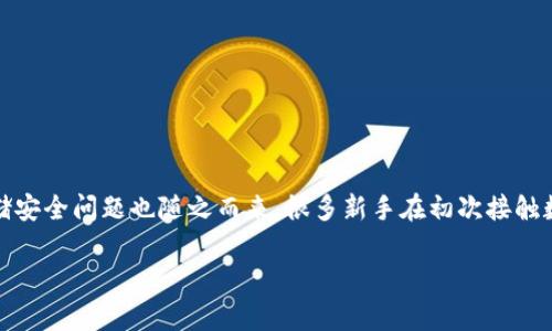 如何防止数字货币丢失钱包:完整指南
在数字货币这个日益普及的时代,越来越多的人开始尝试投资和使用包括比特币、以太坊等在内的各种数字资产。然而,数字货币的存储安全问题也随之而来。很多新手在初次接触数字货币时,往往会因为对钱包功能的不熟悉而导致资产丢失。本文将详细介绍如何有效防止数字货币钱包丢失,为你的投资保驾护航。
数字货币钱包安全防护指南:守住你的财富