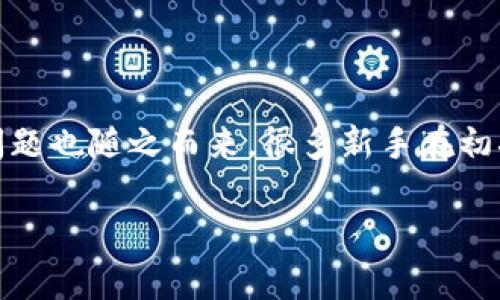 如何防止数字货币丢失钱包:完整指南
在数字货币这个日益普及的时代,越来越多的人开始尝试投资和使用包括比特币、以太坊等在内的各种数字资产。然而,数字货币的存储安全问题也随之而来。很多新手在初次接触数字货币时,往往会因为对钱包功能的不熟悉而导致资产丢失。本文将详细介绍如何有效防止数字货币钱包丢失,为你的投资保驾护航。
数字货币钱包安全防护指南:守住你的财富