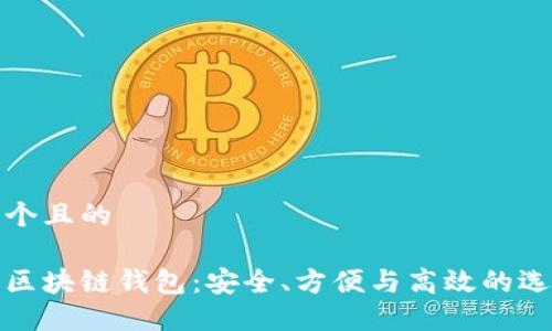 思考一个且的
最好的区块链钱包:安全、方便与高效的选择指南