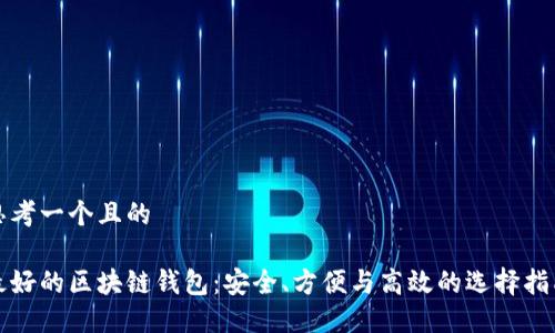 思考一个且的
最好的区块链钱包:安全、方便与高效的选择指南