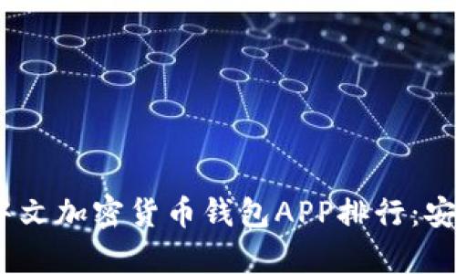 2023年最佳中文加密货币钱包APP排行:安全与便利并存