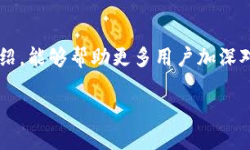 鎮以太坊手机版下载：实用指南与技巧/鎮

以太坊, 以太坊手机版, 加密货币, 钱包下载/guanjianci

什么是以太坊？
在探讨以太坊手机版的下载之前，我们不妨先了解一下以太坊这个概念。以太坊（Ethereum）是一种去中心化的平台，允许开发者构建和部署智能合约与去中心化应用（DApps）。因此，许多项目会选择以太坊作为其基础架构的核心。
以太坊凭借其区块链技术，支持各种加密货币及代币的创建，成为区块链经济的重要组成部分。与比特币不同，以太坊更加注重智能合约的应用和灵活性，每个人都可以在以太坊的基础上创造属于自己的数字资产，这为开发者提供了广阔的想象空间。

为什么选择以太坊移动应用？
随着科技的发展，越来越多的人开始使用移动设备进行交易和管理资产。以太坊的手机版本使用户能够随时随地访问他们的智能合约和数字资产，无论是在咖啡店、地铁上还是家中，这种便利性是现代生活中不可或缺的一部分。
通过以太坊手机版，用户可以轻松地进行交易、查看账户余额和获取实时市场动态，活跃在加密货币领域。这种灵活性为用户提供了巨大的便利，也促进了加密货币的普及。

以太坊手机版的下载途径
下载以太坊手机版的应用是一个相对简单的过程。你可以通过以下方式获取官方应用：
ul
listrong官方网站：/strong直接访问以太坊的官方网站，通常会有推荐的手机应用链接。/li
listrong应用商店：/strong在你的手机应用商店（如 Apple App Store 或 Google Play Store）中搜索“Ethereum”或“以太坊”，确保下载官方推荐的应用。/li
/ul
在安装应用时，请务必查看软件的评论和评级，避免下载到非官方的或潜在不安全的软件。

如何使用以太坊手机版？
安装完毕后，首次使用需要进行账户的创建或导入。具体步骤如下：
ol
listrong创建新钱包：/strong选择创建新钱包，系统会要求你设置强密码和备份助记词。/li
listrong导入已有钱包：/strong如果你之前有以太坊钱包，可以通过助记词或私钥导入。/li
/ol
一旦完成设置，你将会进入主界面，这里你可以进行交易、查看历史记录和获取最新资讯。

安全性注意事项
在使用以太坊手机版时，安全性是一个非常重要的话题。以下是一些保护你的资产安全的建议：
ul
listrong密码复杂性：/strong确保使用一个强度高的密码，并定期更换。/li
listrong备份助记词：/strong在安全的地方妥善保存你的助记词，尽量不要将其存储在网络或电子设备中。/li
listrong启用双重认证：/strong如果你的应用提供双重认证功能，请务必启用。/li
listrong下载官方应用：/strong只从官方渠道下载应用，以降低恶意软件的风险。/li
/ul

常见问题解答
在使用以太坊手机版过程中，用户常常会遇到一些问题。以下是关于以太坊的一些常见问题及其解决方案。

1. 如何恢复丢失的以太坊钱包？
首先，若你忘记了密码或丢失了钱包，但是记得助记词，这是你恢复钱包的关键。只需在以太坊手机版的恢复选项中输入你的助记词，系统将帮助你重新获取钱包。同时，可以考虑使用冷存储钱包等相对安全的存储方式来避免遗失。

2. 如何了解以太坊的最新动态？
了解以太坊最新动态，你可以通过以下几个渠道：
ul
listrong官方网站和博客：/strong以太坊的官方网站会定期发布项目更新和新闻。/li
listrong社交媒体平台：/strong在Twitter、Telegram等社交平台上关注以太坊的官方账号。/li
listrong加密货币新闻网站：/strong像CoinDesk、CoinTelegraph等行业新闻网站也会报道与以太坊相关的新闻和分析。/li
/ul

结语
以太坊手机版的使用不仅为用户带来了便利，也为整个区块链生态系统的发展注入了活力。希望通过本文的介绍，能够帮助更多用户加深对以太坊的理解，顺利下载并使用以太坊的移动应用，享受加密货币带来的全新体验和机遇。 

鎮期待你的参与，让我们一起探索以太坊的世界！/鎮