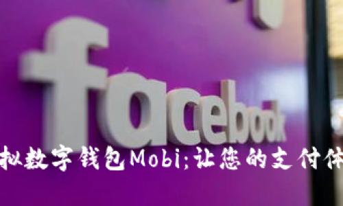 超便捷的虚拟数字钱包Mobi:让您的支付体验焕然一新