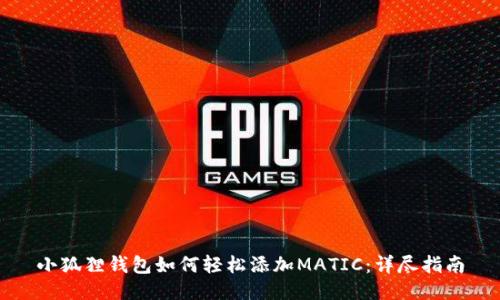 小狐狸钱包如何轻松添加MATIC:详尽指南