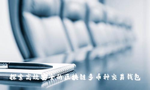 探索高效安全的区块链多币种交易钱包