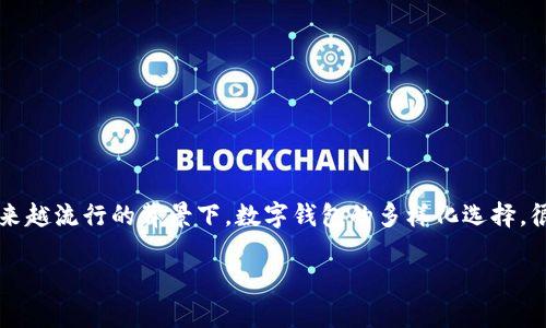 数字钱包和哪个平台是一家的这一问题引发了很多人的关注,尤其是在近年来数字支付方式变得越来越流行的背景下。数字钱包的多样化选择,很多用户在进行交易时,都会产生疑问,到底数字钱包与哪些平台或企业是属于同一个生态系统的呢?
数字钱包与电商平台的深度融合:了解你的数字钱包背后的平台关系