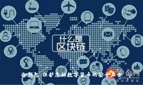 冷钱包：保护您的数字货币的安全卫士