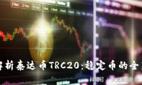 深入解析泰达币TRC20:稳定币的全新选择