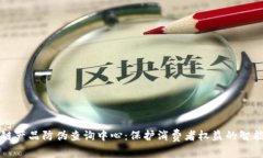 区块链产品防伪查询中心