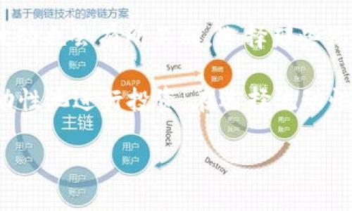 Uniswap是什么交易所？

在这个数字货币快速发展的时代，去中心化交易所（DEX）逐渐成为了投资者们的新宠，而Uniswap正是其中的一颗璀璨明珠。那么，Uniswap到底是什么交易所？它的核心理念、操作模式以及与传统交易所的区别又在哪里？让我们来深入探讨一下这个备受瞩目的交易平台。

Uniswap的基本概念

Uniswap是一个建立在以太坊区块链上的去中心化交易所，允许用户无需依赖任何中央机构即可直接在区块链上进行交易。它的工作原理与传统的集中式交易所大相径庭，Uniswap采用了自动化做市商（AMM）模型，允许用户通过流动性池来进行代币的买卖。用户可以直接与智能合约进行交互，而不是通过人类经纪人或传统的平台进行交易。

Uniswap的工作原理

Uniswap的核心是一种名为“流动性池”的机制。在这个机制中，用户可以将他们的数字资产存入这些流动性池中，从而提供流动性。相应的，用户会根据其提供的流动性获得一定的交易手续费作为奖励。当其他用户在Uniswap上进行交易时，流动性池中的资产会自动进行调节，以维持池内的资产比例，从而实现自动定价。这一机制使得Uniswap能够随时满足用户的交易需求，无需等待匹配的买家或卖家。

Uniswap与传统交易所的区别

首先，Uniswap是去中心化的，这意味着用户在进行交易时不需要将他们的资产存放在交易所中，降低了由于交易所被攻击或倒闭导致资产损失的风险。而在传统交易所中，用户必须将资产存入平台，才能进行买卖，这使得他们面临着更大的风险。

其次，Uniswap不需要注册或身份验证的过程。任何人只要有以太坊的钱包，便可以直接连接到Uniswap并开始交易。这种去中心化的特色让Uniswap成为了全球用户都能便捷访问的交易平台。

最后，Uniswap的交易费用通常较低。由于没有中介或传统交易所的手续费，交易的成本大大降低，用户能够以更小的成本进行交易。

Uniswap的流动性提供及收益

对于那些希望从交易中获利的用户来说，Uniswap提供了一种流动性提供（LP）的收益机制。用户可以将他们的代币存入Uniswap的流动性池中，成为流动性提供者。一旦这些代币被存入池中，用户就会获得平台收取的交换费用的一部分，从而获得收益。

具体来说，Uniswap会向交易所发生的每一笔交易收取一定数量的手续费，通常是0.3%。这些手续费会按比例分配给为流动性池提供资产的用户。这样一来，流动性提供者不仅可以通过持有代币增值获利，还可以通过交易手续费获得实实在在的收益。

Uniswap的风险与挑战

尽管Uniswap有诸多优点，但用户在使用时依然需要意识到一些潜在的风险。首先是“无常损失”。这一现象发生在用户的流动性资产价格波动时，可能导致用户在出售资产时获得的收益不如单纯持有该代币。其次，由于Uniswap是去中心化的，用户在交易时必须对交易的合法性和安全性进行自我评估与把控，这意味着用户需要具备一定的数字货币知识。

还有，与任何其他去中心化平台相比，不可避免地存在智能合约漏洞的风险。如果Uniswap的智能合约出现漏洞，可能导致用户资产的损失。因此，用户需要确保对智能合约的理解，并始终保持谨慎。

Uniswap的未来与发展

随着区块链技术和去中心化金融（DeFi）的迅速发展，Uniswap也在不断迭代和创新。作为DeFi领域的佼佼者，Uniswap已经引领了多轮的技术发展和应用突破。例如，它推出了V2和V3版本，带来了更高效的资本利用和更灵活的流动性管理功能。

此外，Uniswap还在不断扩展与其他协议和平台的整合，例如与Layer 2解决方案的合作，以促进更快速、更经济的交易。这些创新不仅提升了用户体验，还为更广泛的用户群体打开了大门，让更多人能够参与到这个去中心化的金融生态中。

总结

Uniswap作为去中心化交易所的先行者，凭借其独特的流动性池机制和用户友好的操作模式，成功吸引了全球数百万用户。尽管面临风险与挑战，但它所代表的去中心化理念正在改变人们对交易所的传统认知。在未来，随着技术的不断提升和市场需求的增长，Uniswap有望继续引领加密货币生态的发展，为用户带来更多的可能性。

常见问题

Uniswap的使用门槛高吗？

对于很多初入加密货币领域的用户而言，经常会疑问Uniswap的使用门槛是否很高。实际上，Uniswap的操作相对简单，只要你有一个以太坊钱包（如MetaMask），便可轻松连接到Uniswap进行交易。它的界面非常直观，即使是没有经验的新手，也能通过试用几次便掌握基本操作。

同时，由于Uniswap采用的是去中心化的方式，不需要复杂的身份验证，你可以保护自己的隐私，避免在注册时可能遇到的数据泄露等风险。不过，建议用户在交易前先花点时间了解其操作流程，以及可能的风险和收益，这样能更加高效地利用Uniswap这一平台。

Uniswap的流动性池如何选择？

在Uniswap上，有众多的流动性池可供用户选择，让人眼花缭乱。选择合适的流动性池对于投资者至关重要。首先，考虑你可以接受的风险水平。不同的流动性池具有不同的资产组合，价格波动也会有所不同。选择那些你熟悉的代币或有良好市场表现的代币可以降低风险。

其次，关注流动性池的流动性深度。流动性池的深度越高，意味着在你进行交易时的滑点会相对较小，从而能够获得更划算的交易价格。此外，你还可以参考收益率，选择那些相对较高的流动性池进行投资。在选择流动性池时，记得认真分析市场行情，以及潜在的风险与收益，做出明智的决策。

总体来说，Uniswap作为一个去中心化交易所，其操作简单、流动性高，吸引了大量用户参与。希望这些信息和分析能够帮助你更好地理解这个平台，并在投资过程中做出更加明智的选择。