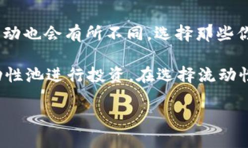 Uniswap是什么交易所？

在这个数字货币快速发展的时代，去中心化交易所（DEX）逐渐成为了投资者们的新宠，而Uniswap正是其中的一颗璀璨明珠。那么，Uniswap到底是什么交易所？它的核心理念、操作模式以及与传统交易所的区别又在哪里？让我们来深入探讨一下这个备受瞩目的交易平台。

Uniswap的基本概念

Uniswap是一个建立在以太坊区块链上的去中心化交易所，允许用户无需依赖任何中央机构即可直接在区块链上进行交易。它的工作原理与传统的集中式交易所大相径庭，Uniswap采用了自动化做市商（AMM）模型，允许用户通过流动性池来进行代币的买卖。用户可以直接与智能合约进行交互，而不是通过人类经纪人或传统的平台进行交易。

Uniswap的工作原理

Uniswap的核心是一种名为“流动性池”的机制。在这个机制中，用户可以将他们的数字资产存入这些流动性池中，从而提供流动性。相应的，用户会根据其提供的流动性获得一定的交易手续费作为奖励。当其他用户在Uniswap上进行交易时，流动性池中的资产会自动进行调节，以维持池内的资产比例，从而实现自动定价。这一机制使得Uniswap能够随时满足用户的交易需求，无需等待匹配的买家或卖家。

Uniswap与传统交易所的区别

首先，Uniswap是去中心化的，这意味着用户在进行交易时不需要将他们的资产存放在交易所中，降低了由于交易所被攻击或倒闭导致资产损失的风险。而在传统交易所中，用户必须将资产存入平台，才能进行买卖，这使得他们面临着更大的风险。

其次，Uniswap不需要注册或身份验证的过程。任何人只要有以太坊的钱包，便可以直接连接到Uniswap并开始交易。这种去中心化的特色让Uniswap成为了全球用户都能便捷访问的交易平台。

最后，Uniswap的交易费用通常较低。由于没有中介或传统交易所的手续费，交易的成本大大降低，用户能够以更小的成本进行交易。

Uniswap的流动性提供及收益

对于那些希望从交易中获利的用户来说，Uniswap提供了一种流动性提供（LP）的收益机制。用户可以将他们的代币存入Uniswap的流动性池中，成为流动性提供者。一旦这些代币被存入池中，用户就会获得平台收取的交换费用的一部分，从而获得收益。

具体来说，Uniswap会向交易所发生的每一笔交易收取一定数量的手续费，通常是0.3%。这些手续费会按比例分配给为流动性池提供资产的用户。这样一来，流动性提供者不仅可以通过持有代币增值获利，还可以通过交易手续费获得实实在在的收益。

Uniswap的风险与挑战

尽管Uniswap有诸多优点，但用户在使用时依然需要意识到一些潜在的风险。首先是“无常损失”。这一现象发生在用户的流动性资产价格波动时，可能导致用户在出售资产时获得的收益不如单纯持有该代币。其次，由于Uniswap是去中心化的，用户在交易时必须对交易的合法性和安全性进行自我评估与把控，这意味着用户需要具备一定的数字货币知识。

还有，与任何其他去中心化平台相比，不可避免地存在智能合约漏洞的风险。如果Uniswap的智能合约出现漏洞，可能导致用户资产的损失。因此，用户需要确保对智能合约的理解，并始终保持谨慎。

Uniswap的未来与发展

随着区块链技术和去中心化金融（DeFi）的迅速发展，Uniswap也在不断迭代和创新。作为DeFi领域的佼佼者，Uniswap已经引领了多轮的技术发展和应用突破。例如，它推出了V2和V3版本，带来了更高效的资本利用和更灵活的流动性管理功能。

此外，Uniswap还在不断扩展与其他协议和平台的整合，例如与Layer 2解决方案的合作，以促进更快速、更经济的交易。这些创新不仅提升了用户体验，还为更广泛的用户群体打开了大门，让更多人能够参与到这个去中心化的金融生态中。

总结

Uniswap作为去中心化交易所的先行者，凭借其独特的流动性池机制和用户友好的操作模式，成功吸引了全球数百万用户。尽管面临风险与挑战，但它所代表的去中心化理念正在改变人们对交易所的传统认知。在未来，随着技术的不断提升和市场需求的增长，Uniswap有望继续引领加密货币生态的发展，为用户带来更多的可能性。

常见问题

Uniswap的使用门槛高吗？

对于很多初入加密货币领域的用户而言，经常会疑问Uniswap的使用门槛是否很高。实际上，Uniswap的操作相对简单，只要你有一个以太坊钱包（如MetaMask），便可轻松连接到Uniswap进行交易。它的界面非常直观，即使是没有经验的新手，也能通过试用几次便掌握基本操作。

同时，由于Uniswap采用的是去中心化的方式，不需要复杂的身份验证，你可以保护自己的隐私，避免在注册时可能遇到的数据泄露等风险。不过，建议用户在交易前先花点时间了解其操作流程，以及可能的风险和收益，这样能更加高效地利用Uniswap这一平台。

Uniswap的流动性池如何选择？

在Uniswap上，有众多的流动性池可供用户选择，让人眼花缭乱。选择合适的流动性池对于投资者至关重要。首先，考虑你可以接受的风险水平。不同的流动性池具有不同的资产组合，价格波动也会有所不同。选择那些你熟悉的代币或有良好市场表现的代币可以降低风险。

其次，关注流动性池的流动性深度。流动性池的深度越高，意味着在你进行交易时的滑点会相对较小，从而能够获得更划算的交易价格。此外，你还可以参考收益率，选择那些相对较高的流动性池进行投资。在选择流动性池时，记得认真分析市场行情，以及潜在的风险与收益，做出明智的决策。

总体来说，Uniswap作为一个去中心化交易所，其操作简单、流动性高，吸引了大量用户参与。希望这些信息和分析能够帮助你更好地理解这个平台，并在投资过程中做出更加明智的选择。