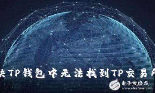 如何解决TP钱包中无法找到TP交易所的问题