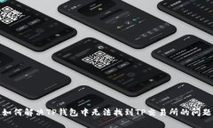 如何解决TP钱包中无法找到