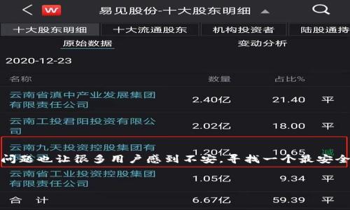 思考一个且的
在这个数字经济蓬勃发展的时代,区块链和加密货币逐渐成为了人们投资和交易的新宠。然而,随之而来的安全问题也让很多用户感到不安。寻找一个最安全的区块链钱包成了许多用户的一个重要课题。那么,究竟“最安全区块链钱包在哪里”这个问题应该如何解决呢?
揭示最安全区块链钱包的秘密:终极指南