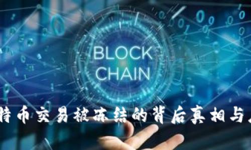 揭秘:比特币交易被冻结的背后真相与应对策略
