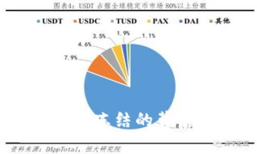 揭秘:比特币交易被冻结的背后真相与应对策略