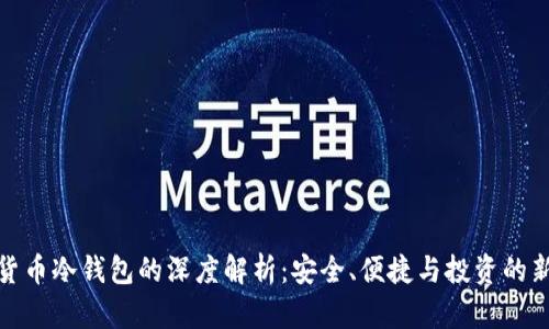 加密货币冷钱包的深度解析:安全、便捷与投资的新选择