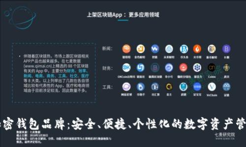 了解加密钱包品牌:安全、便捷、个性化的数字资产管理选择