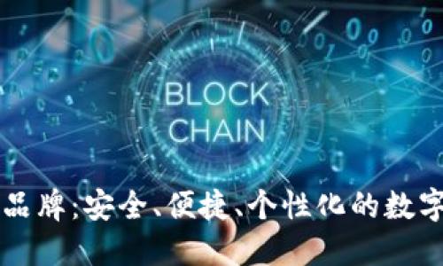 了解加密钱包品牌:安全、便捷、个性化的数字资产管理选择