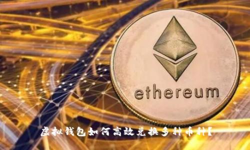 虚拟钱包如何高效兑换多种币种？
