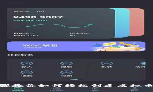 : 简易步骤教你如何轻松创建虚拟币钱包地址