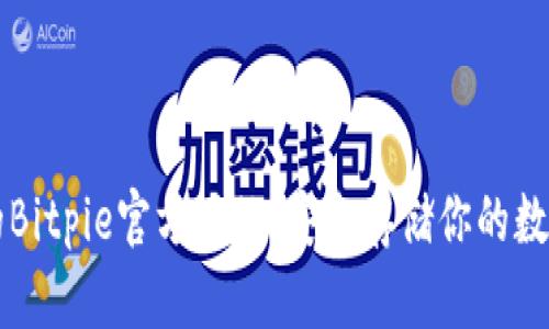 可靠的Bitpie官方网站：安全存储你的数字资产