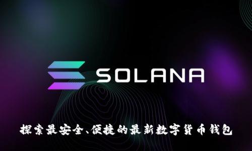 探索最安全、便捷的最新数字货币钱包