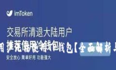 为何中国用户无法使用T