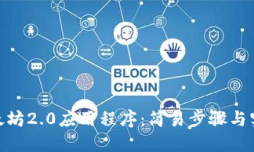下载以太坊2.0应用程序:简易步骤与实用指南