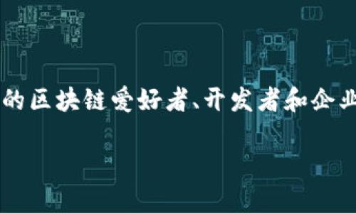 引言:全球区块链大会的意义
随着科技的飞速发展,区块链作为一种颠覆传统的技术,已经逐渐走进了我们的生活,而全球区块链大会则是这一变化的见证。全球区块链大会是汇聚来自世界各地的区块链爱好者、开发者和企业领袖的重要平台。它不仅是技术分享的盛宴,更是思想碰撞的舞台。在这里,区块链技术的前沿理念和应用得以尽情展现,让我们一同探索这个数字未来的无限可能。
全球区块链大会:未来数字经济的风向标